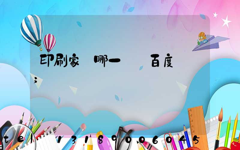 印刷家譜哪一種 百度網盤